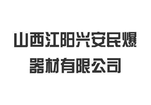 山西江陽興安民爆器材有限公司