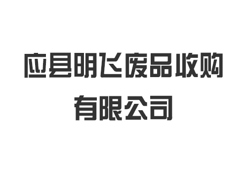 應縣明飛廢品收購有限公司