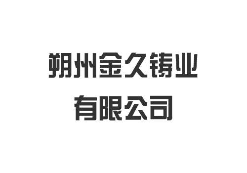 朔州金久鑄業有限公司