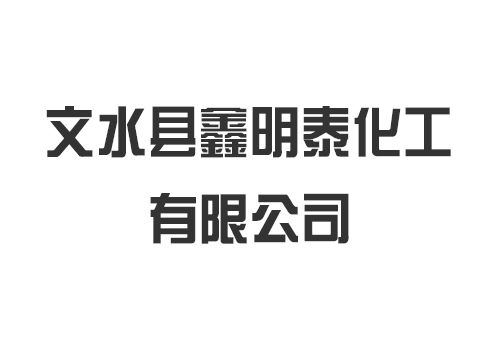 文水縣鑫明泰化工(gōng)有限公司